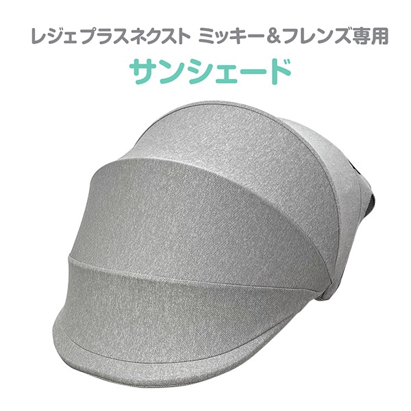 レジェプラスネクスト（ミッキー&フレンズ）専用サンシェード