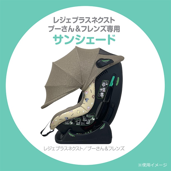 レジェプラスネクスト（プーさん&フレンズ）専用サンシェード