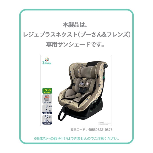 レジェプラスネクスト(別売りサンシェード付き) レジェプラスネクスト（プーさん&フレンズ）専用サンシェード