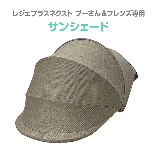 レジェプラスネクスト（プーさん&フレンズ）専用サンシェード