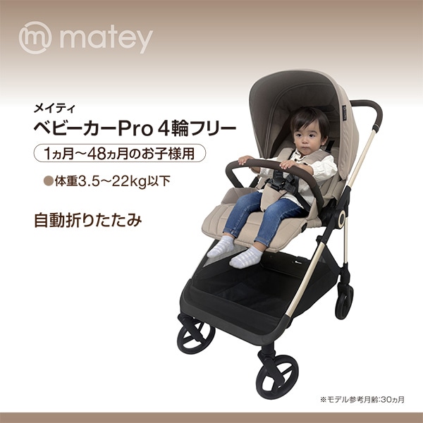 メイティ ベビーカーPro 4輪フリー（ベージュ）