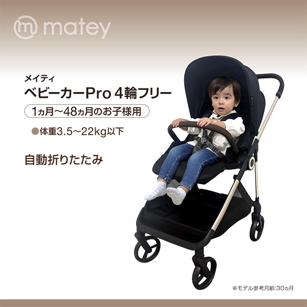 メイティ ベビーカーPro 4輪フリー（ブラック）