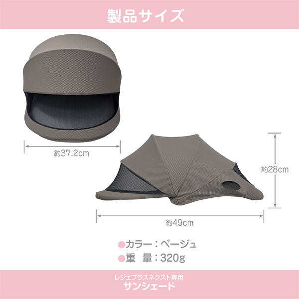 レジェプラスネクスト専用サンシェード（ベージュ）