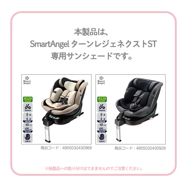 ターンレジェネクストST専用サンシェードBE | 西松屋オンライン