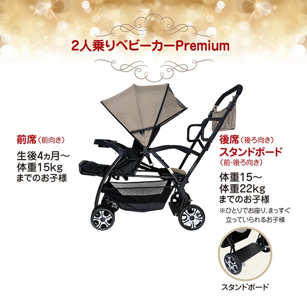 2人乗りベビーカーPREMIUM ベージュ
