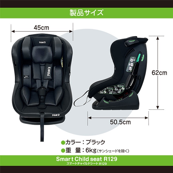 トムス）スマートチャイルドシート R129