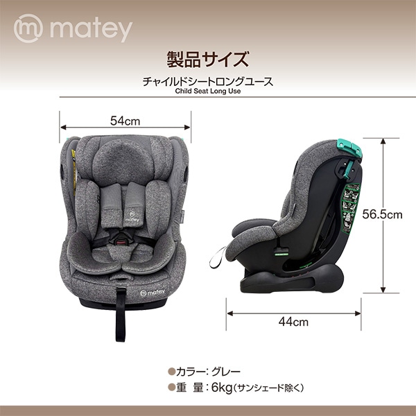 メイティ）チャイルドシートロング