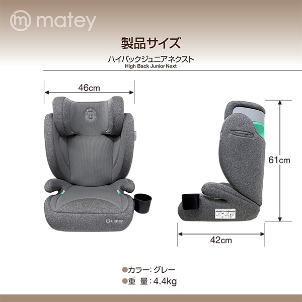 メイティ）ハイバックジュニアネクスト
