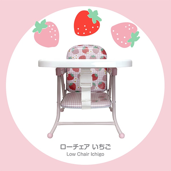 ローチェア（いちご）