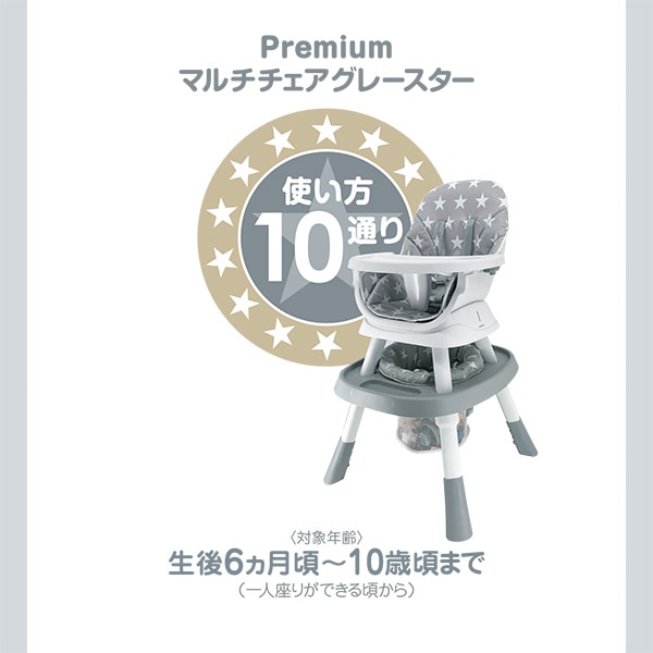 PREMIUMマルチチェア（グレースター）
