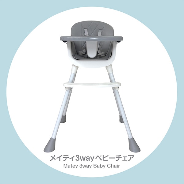 メイティ3WAYベビーチェア（グレー）