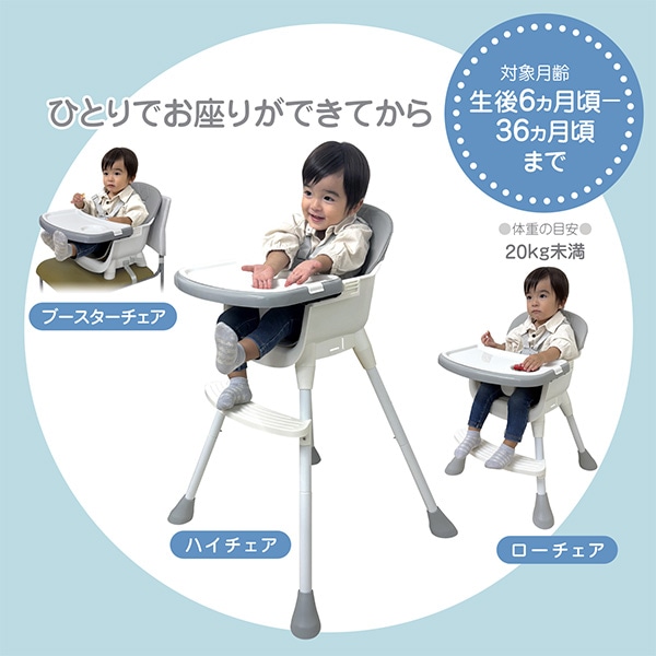 メイティ3WAYベビーチェア（グレー）