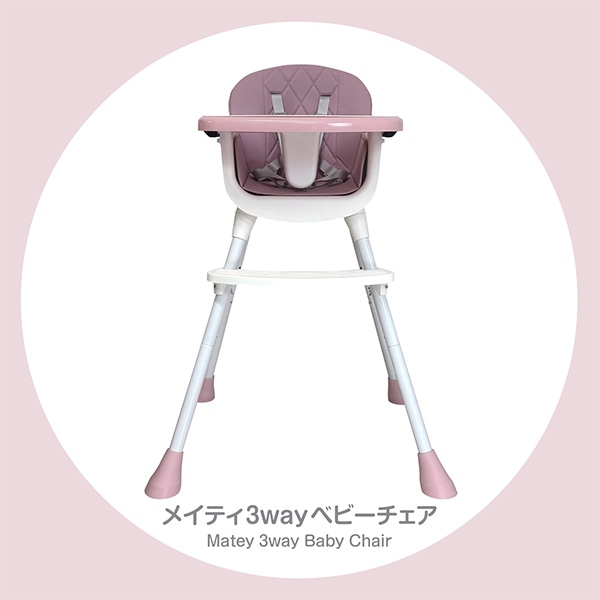 メイティ3WAYベビーチェア（ピンク）
