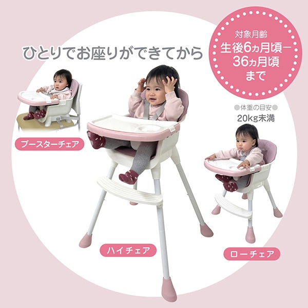 メイティ3WAYベビーチェア（ピンク）