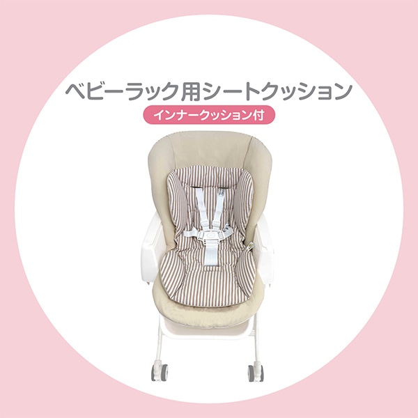 ベビーラック用シートクッション インナークッション付き（ベージュ）