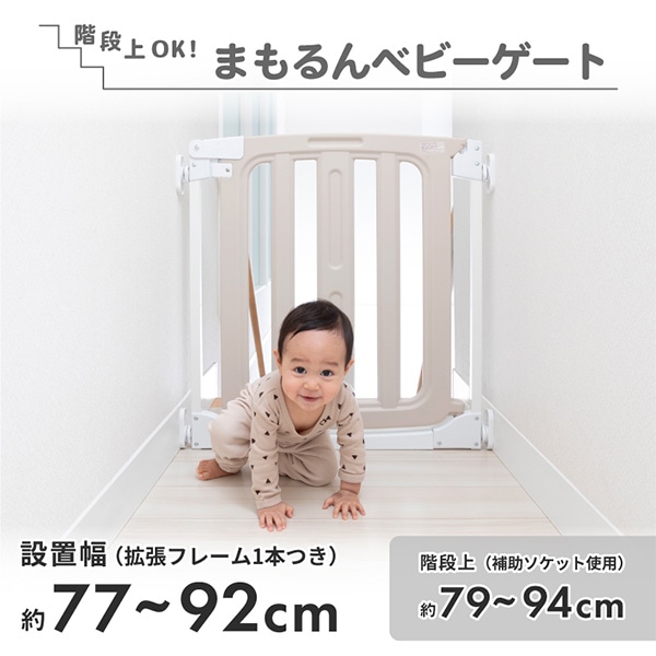 日本育児）階段上OK！まもるんベビーゲート