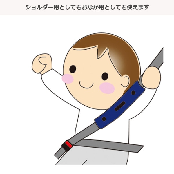 日本エイテックス）シートベルトパッド（ネイビー）