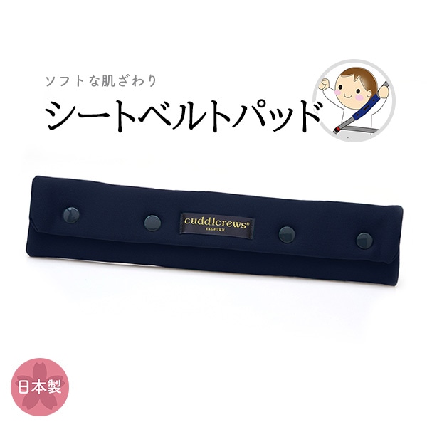 日本エイテックス）シートベルトパッド（ネイビー）