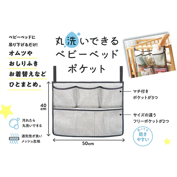 丸洗いできるベビーベッドポケット（グレー）