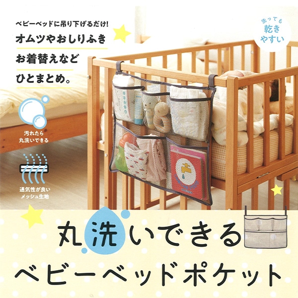 丸洗いできるベビーベッドポケット（グレー）