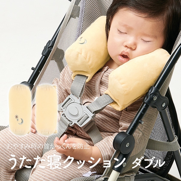 コジット）ベビーカー兼用うたた寝クッション ダブル