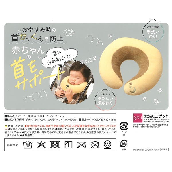 コジット）ベビーカー兼用うたた寝クッション ドーナツ