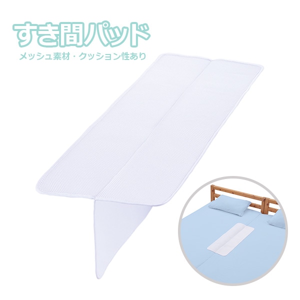 ベッドのすき間にメッシュパッド