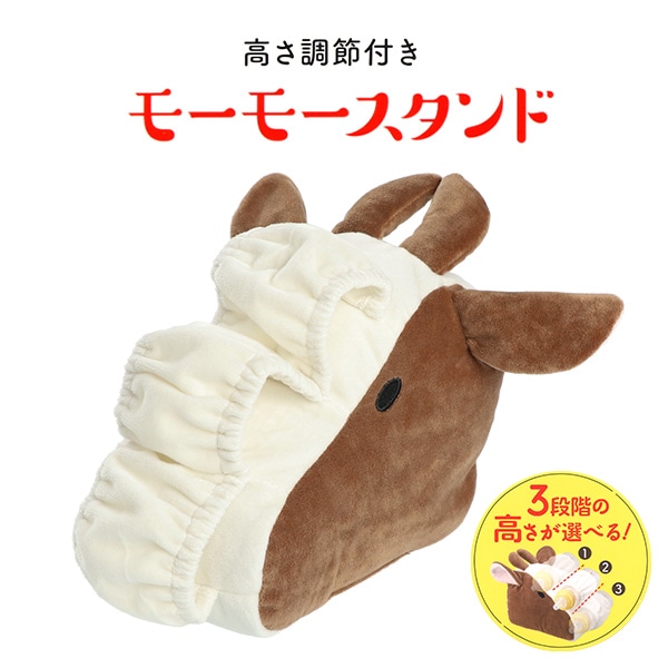 コジット）高さ調節付きモーモースタンド