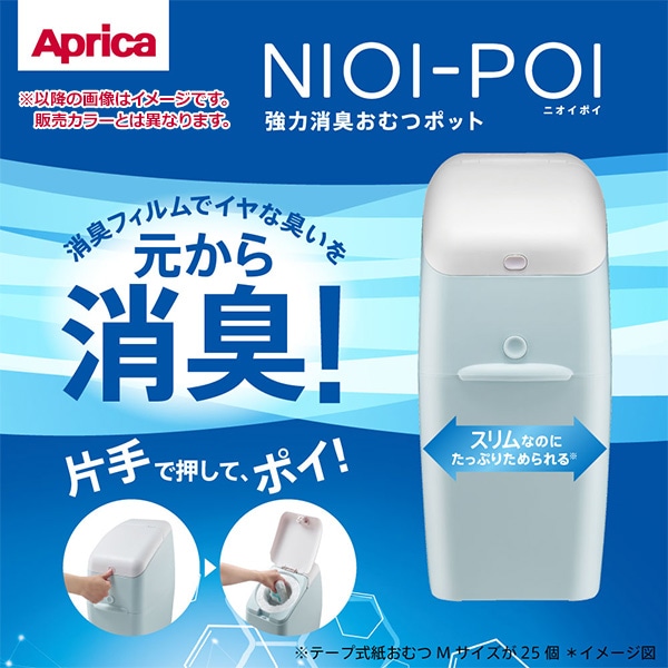 Aprica）ニオイポイ 本体（グレージュ）