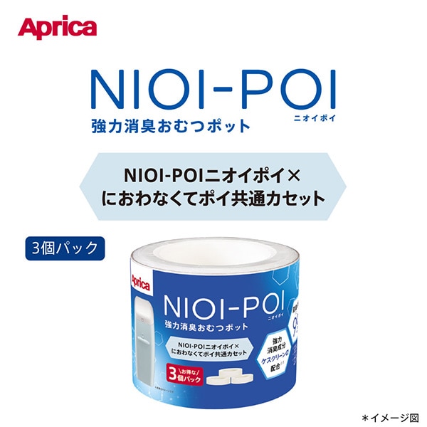 Aprica）ニオイポイ×におわなくてポイ 共通カセット（3個パック）