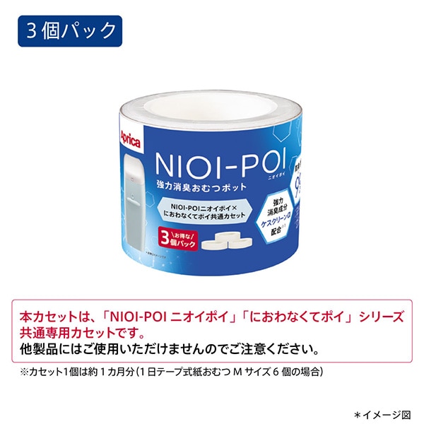 Aprica）ニオイポイ×におわなくてポイ 共通カセット（3個パック）