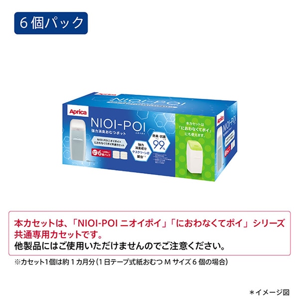 Aprica）ニオイポイ×におわなくてポイ 共通カセット（6個パック）