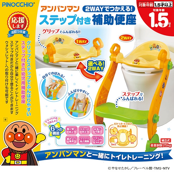 アガツマ）ステップ付き2WAY補助便座（アンパンマン）