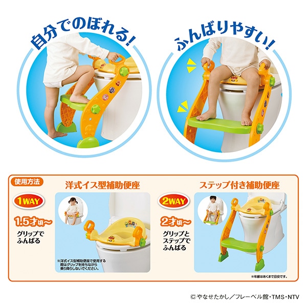 アガツマ）ステップ付き2WAY補助便座（アンパンマン）