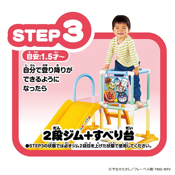 3STEPジャングルパーク（アンパンマン）