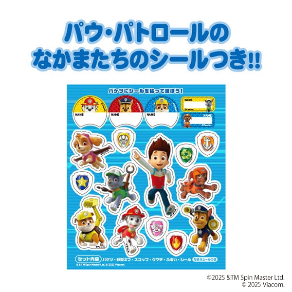 お砂遊びセット（パウ・パトロール）