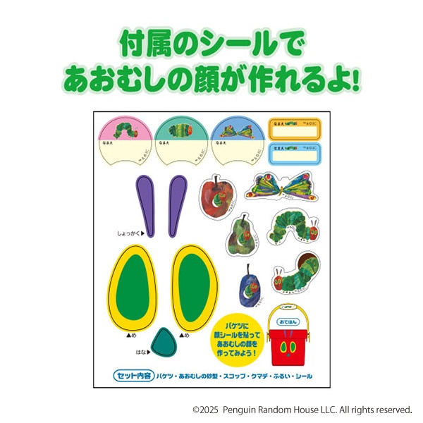 お砂遊びセット（はらぺこあおむし）