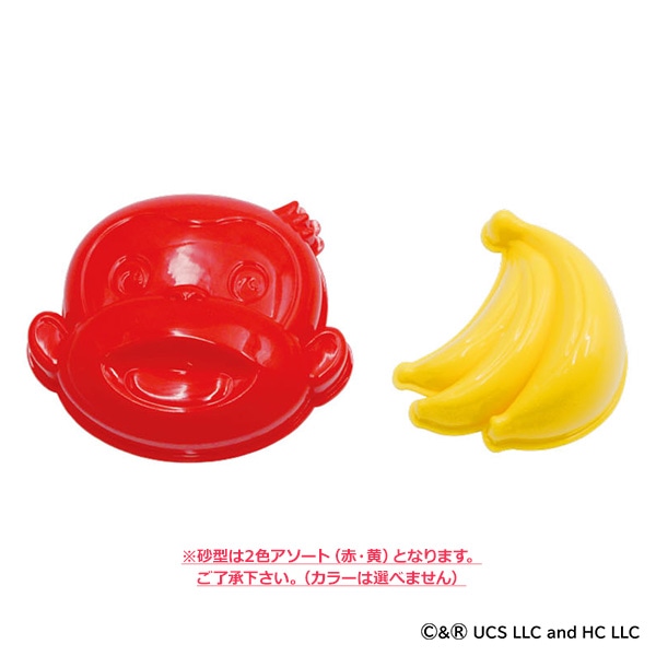 お砂場セット（おさるのジョージ）