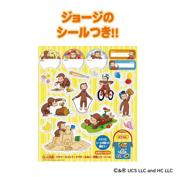 お砂場セット（おさるのジョージ）