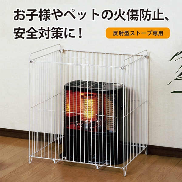 グリーンライフ）ストーブガード（反射型石油ストーブ専用）