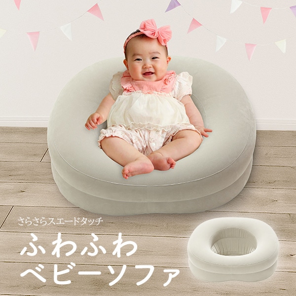 グリーンライフ）クルーミー ふわふわベビーソファ