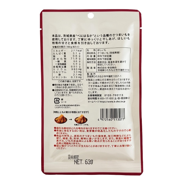 幸田商店）茨城県産べにはるかほしいも 63g | 【公式】西松屋