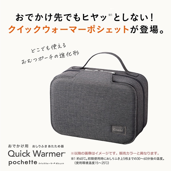 Combi）クイックウォーマーポシェット（ベージュ）