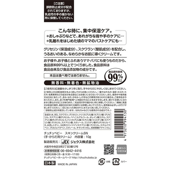 ChuChu）チュチュベビー バイバイスキンクリーム 10g