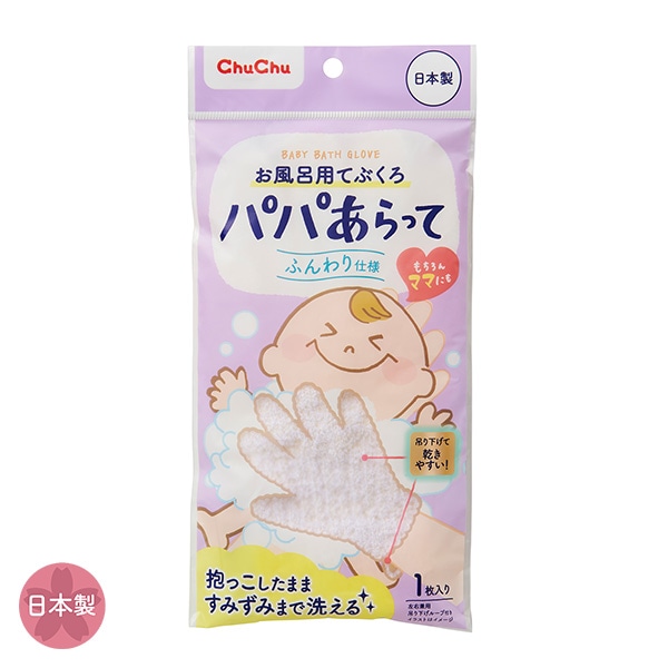 ChuChu）パパあらって お風呂用てぶくろ 1枚入り
