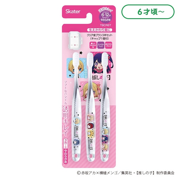 スケーター）小学生用クリア歯ブラシ 3本セット（キャップ1個付き）（推しの子）