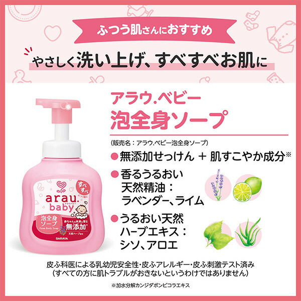 SARAYA）アラウ.ベビー 泡全身ソープ 本体450ml