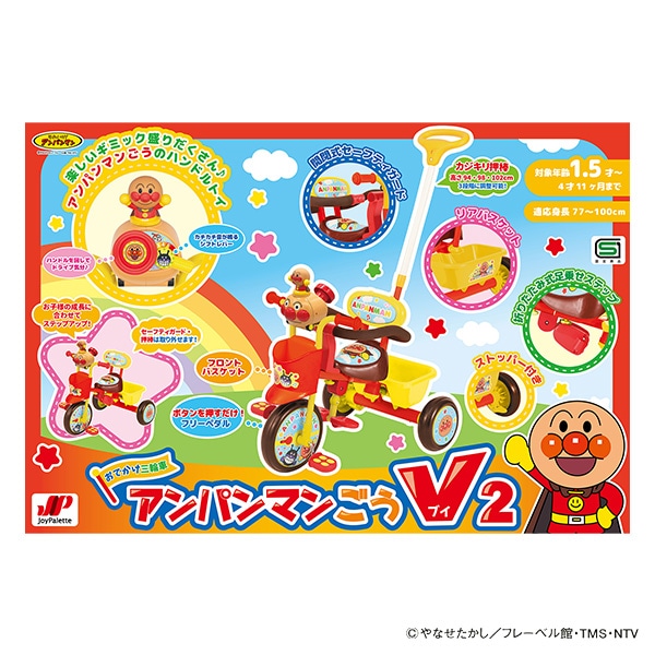 ジョイパレット）おでかけ三輪車 アンパンマンごうV2（アンパンマン）