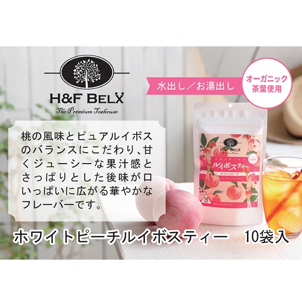 H&F BELX）ホワイトピーチルイボスティー 15g（10袋）
