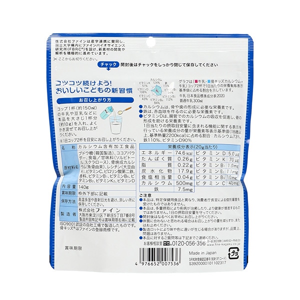 ファイン）骨キッズカルシウム チョコ風味 140g